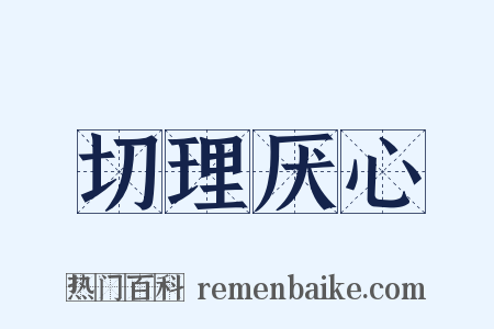切理厌心是什么意思的图片